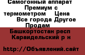 Самогонный аппарат “Премиум с термометром“ › Цена ­ 4 900 - Все города Другое » Продам   . Башкортостан респ.,Караидельский р-н